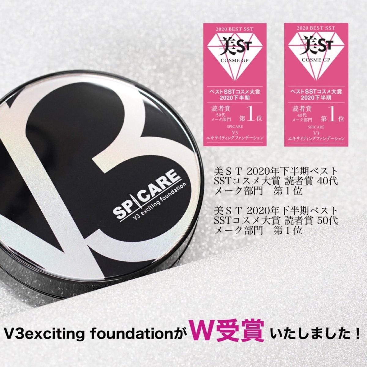 V3- エキサイティングファンデーション