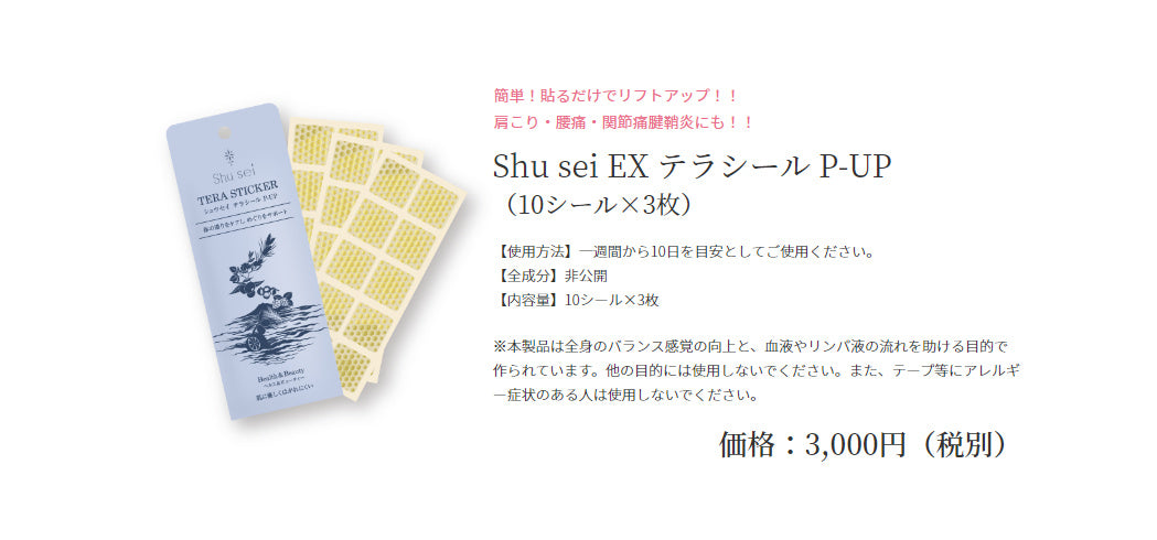 Shu sei EXテラシール P-up
