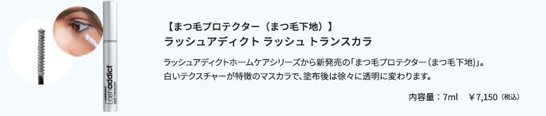 ラッシュアディクト ラッシュトランスカラ