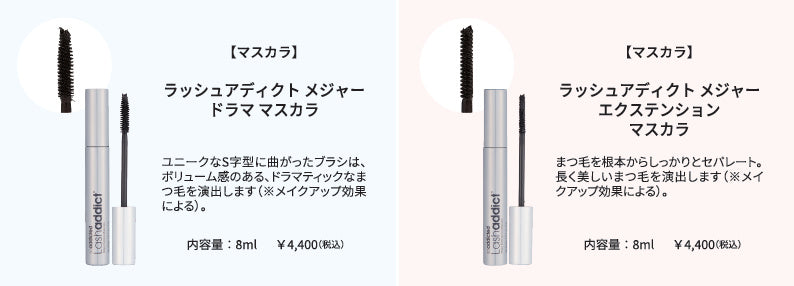 ラッシュアディクト メジャードラマスカラ