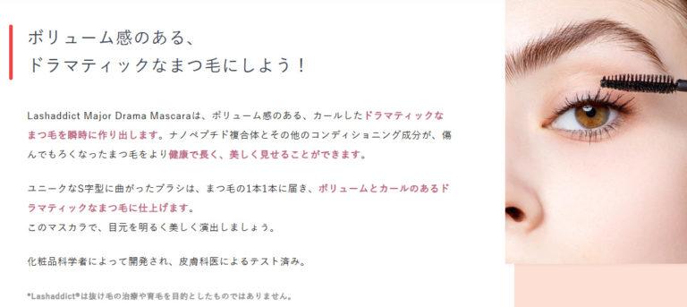 ラッシュアディクト メジャードラマスカラ