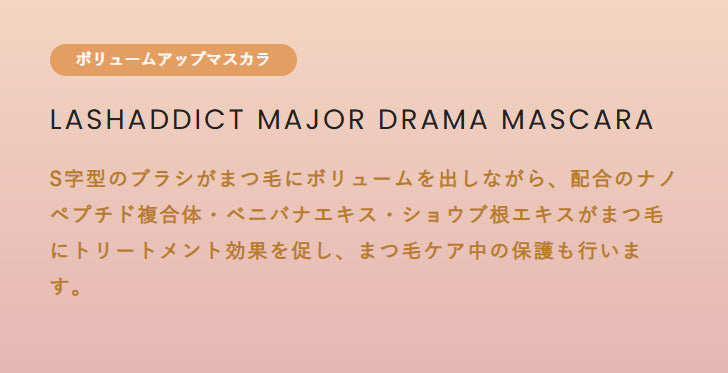 ラッシュアディクト メジャードラマスカラ
