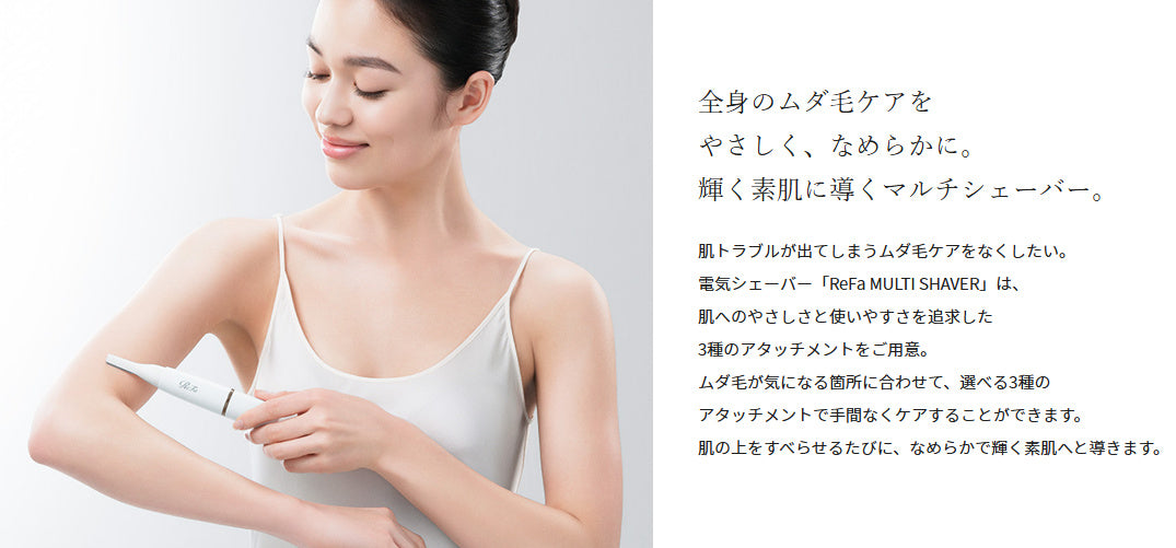 全身のムダ毛ケアをやさしく、なめらかに。【ReFa MULTI SHAVER】