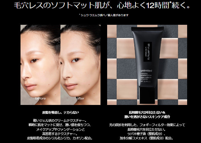 shu uemura アンリミテッド マティファイング ポアレス プライマー