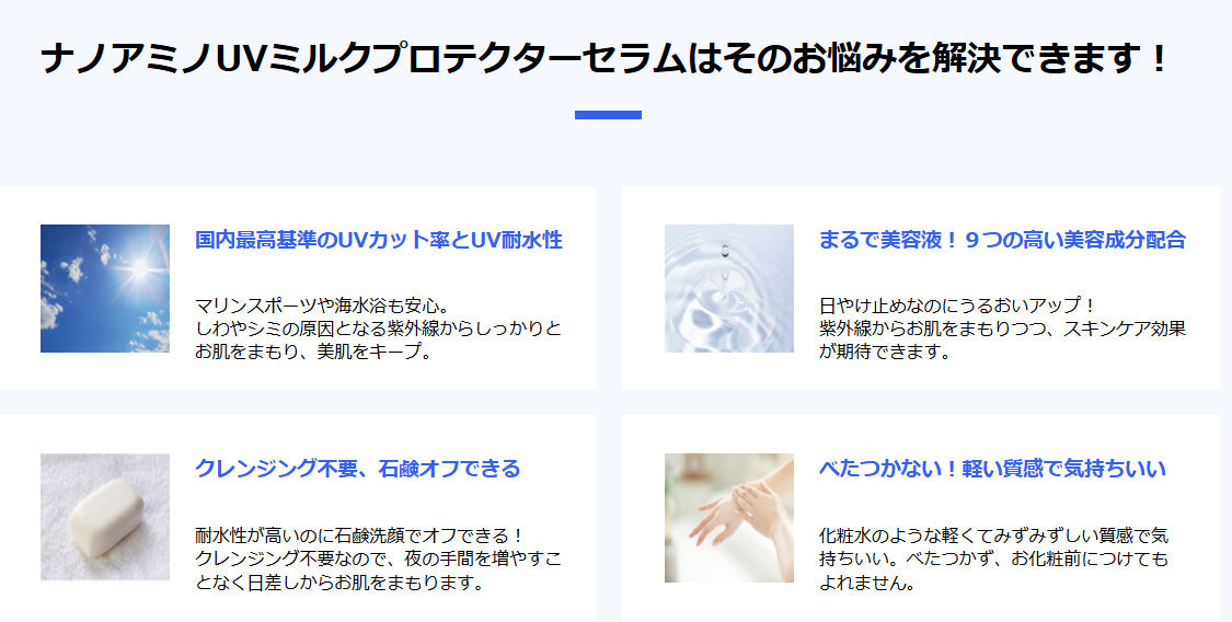 汗・水・紫外線に強いのにクレンジング不要【ナノアミノUVミルクプロテクター】