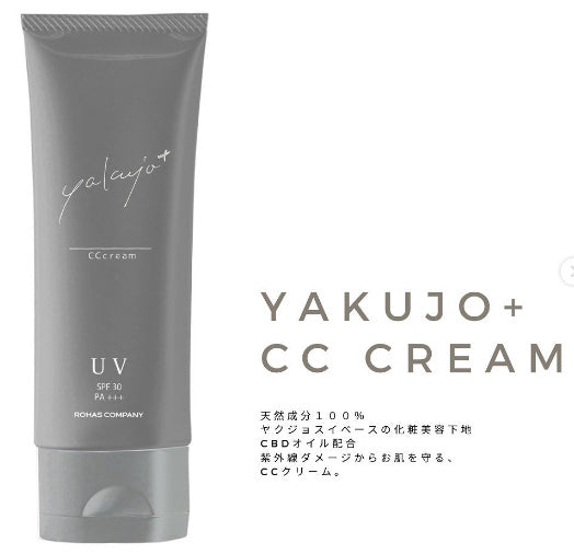 石鹸で落とせる優しいUV下地【ヤクジョCCクリーム】