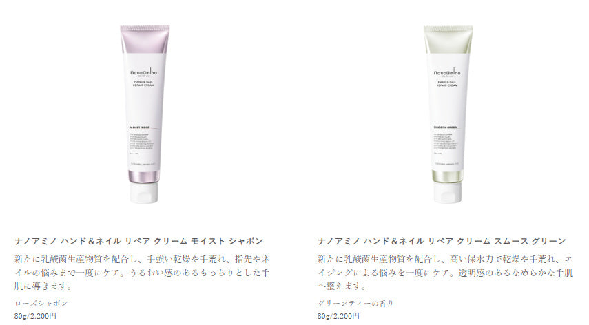 ナノアミノハンド&ネイルリペアクリーム全4種