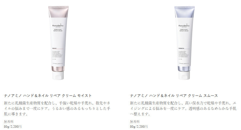 ナノアミノハンド&ネイルリペアクリーム全4種