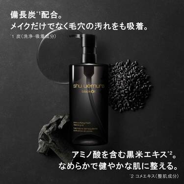 shu uemura 毛穴、くすみケア『ブラッククレンジングオイル』