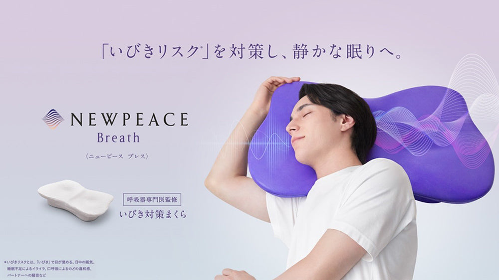 呼吸器専門医監修いびき対策まくら『ニューピースブレス』