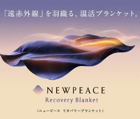 遠赤外線温活ブランケット『NEWPEACEリカバリーブランケット』