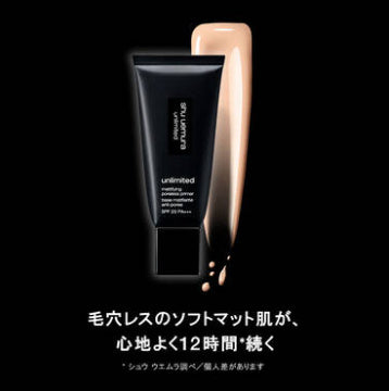 shu uemura アンリミテッド マティファイング ポアレス プライマー