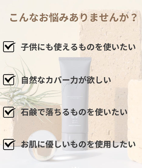 石鹸で落とせる優しいUV下地【ヤクジョCCクリーム】