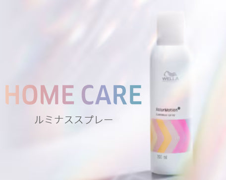 カラーヘアを守る、軽やかオイルスプレー 【ルミナススプレー】