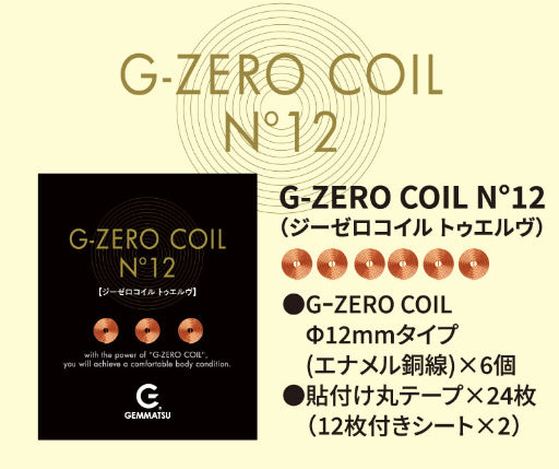 G-ZERO　COIL