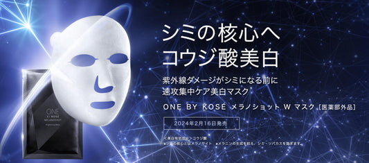 未来のシミまで防ぐ【ONE BY KOSE　メラノショットWマスク】