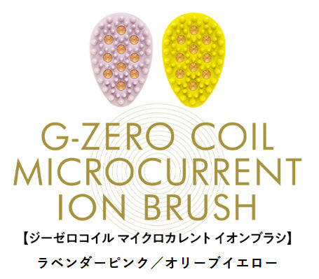 G-ZERO COILイオンブラシ