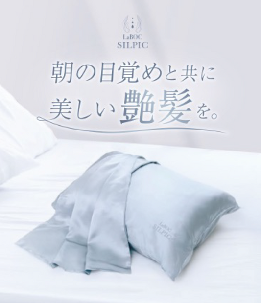 SILPIC【寝ている間に髪質改善！枕カバー】