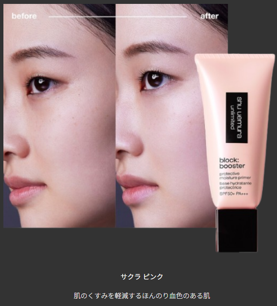 shu uemura アンリミテッドブロックブースター