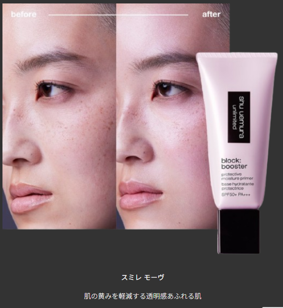 shu uemura アンリミテッドブロックブースター