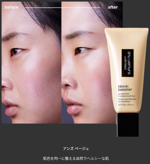 shu uemura アンリミテッドブロックブースター