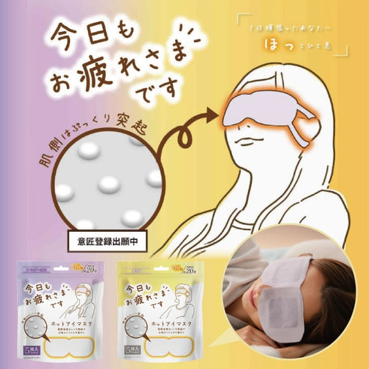お疲れ様です　粒粒ホットアイマスク