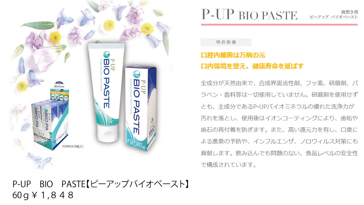 P-UP バイオペースト　60g