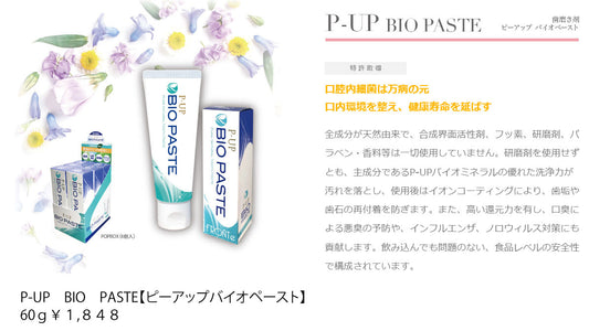 P-UP バイオペースト　60g