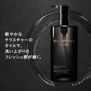 shu uemura　毛穴、くすみケア『ブラッククレンジングオイル』