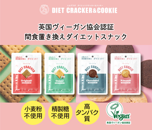 ダイエットクラッカー＆クッキー